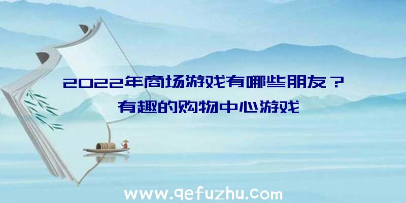 2022年商场游戏有哪些朋友？